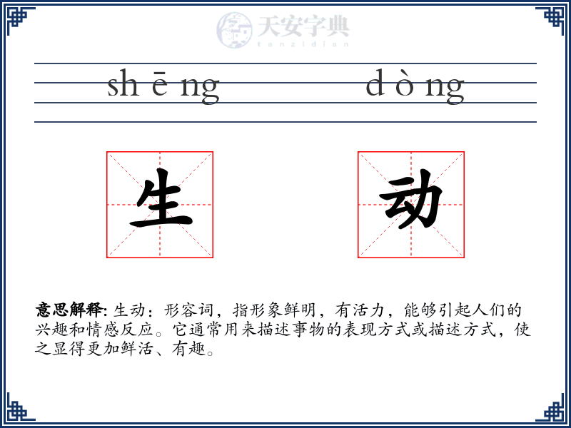 生动