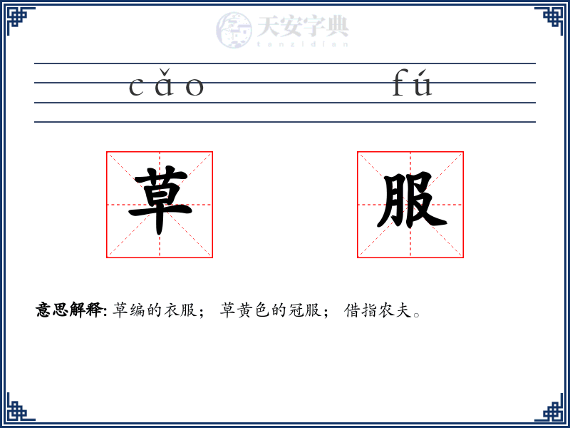 草服