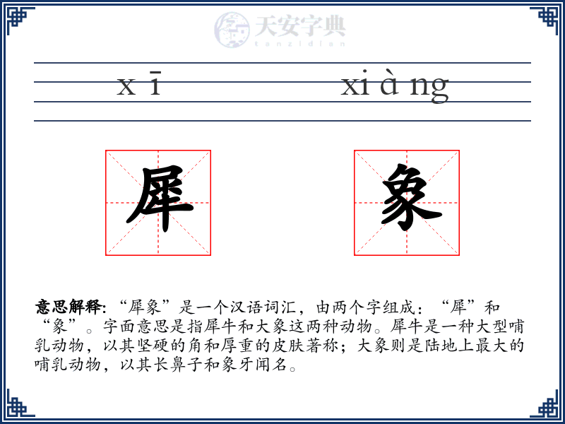 犀象