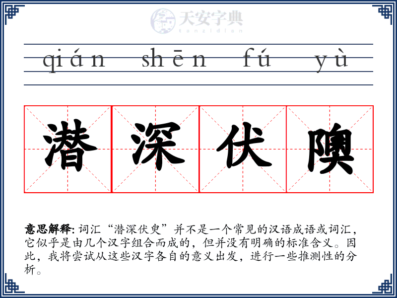 潜深伏隩