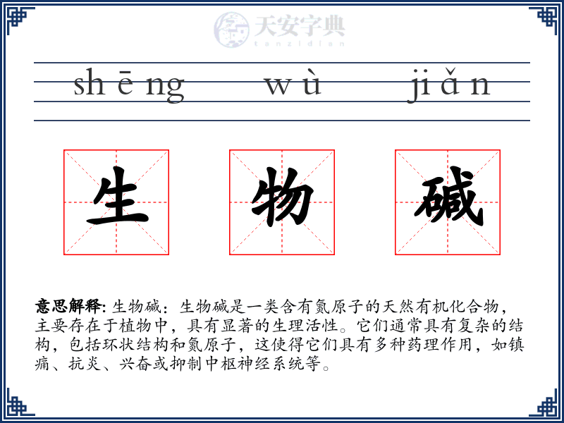 生物碱