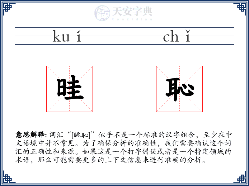 晆恥