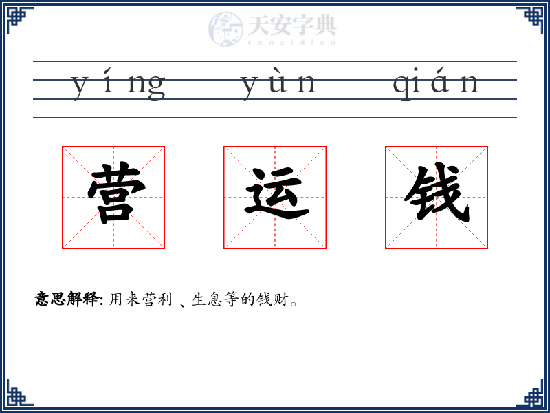 营运钱