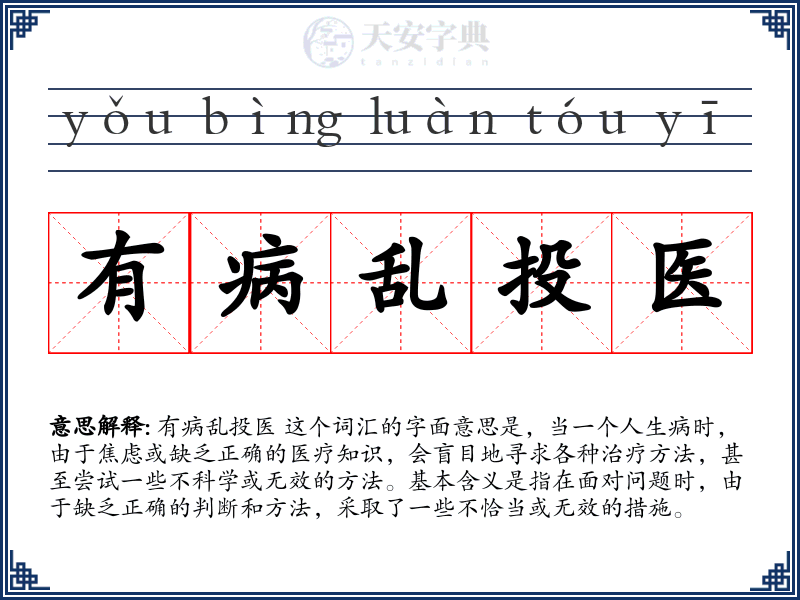 有病乱投医