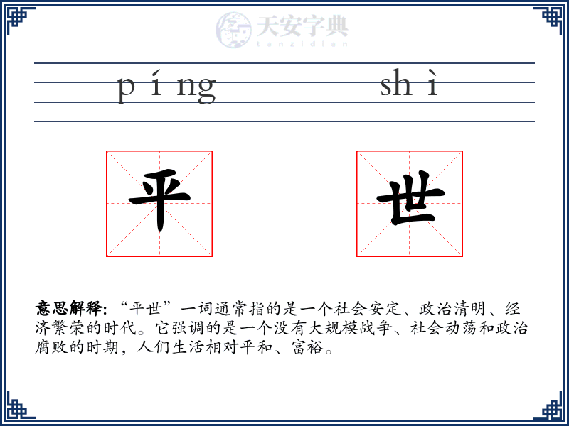 平世
