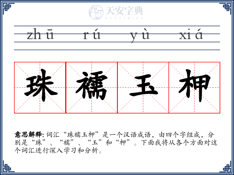 珠襦玉柙
