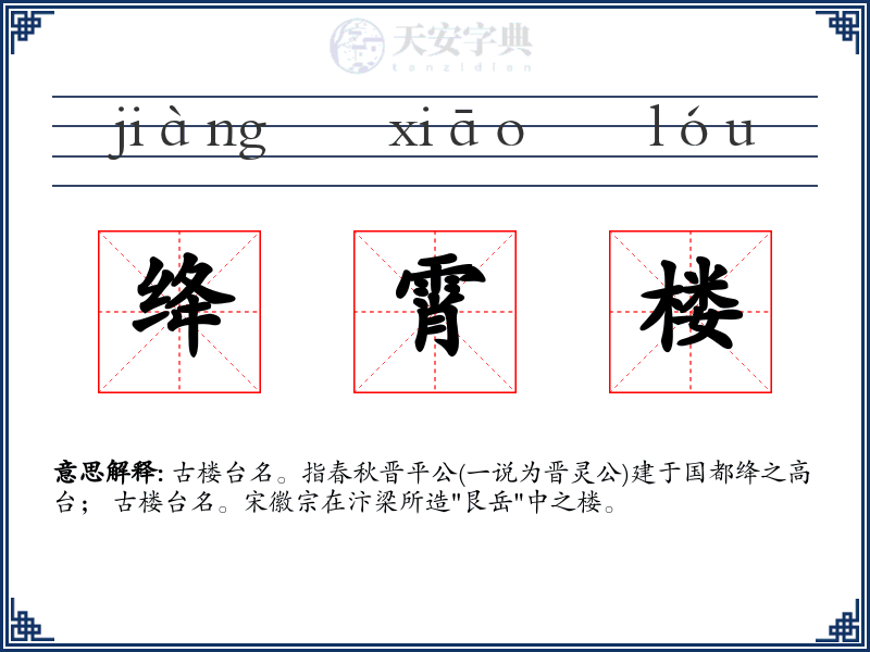 绛霄楼