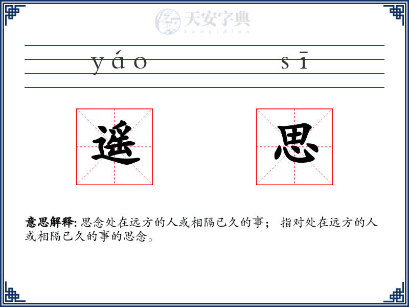 遥思