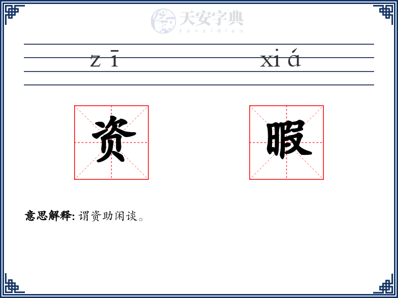 资暇