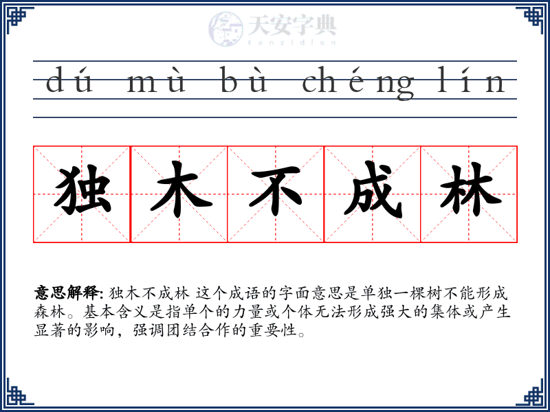 独木不成林