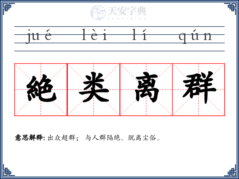 絶类离群