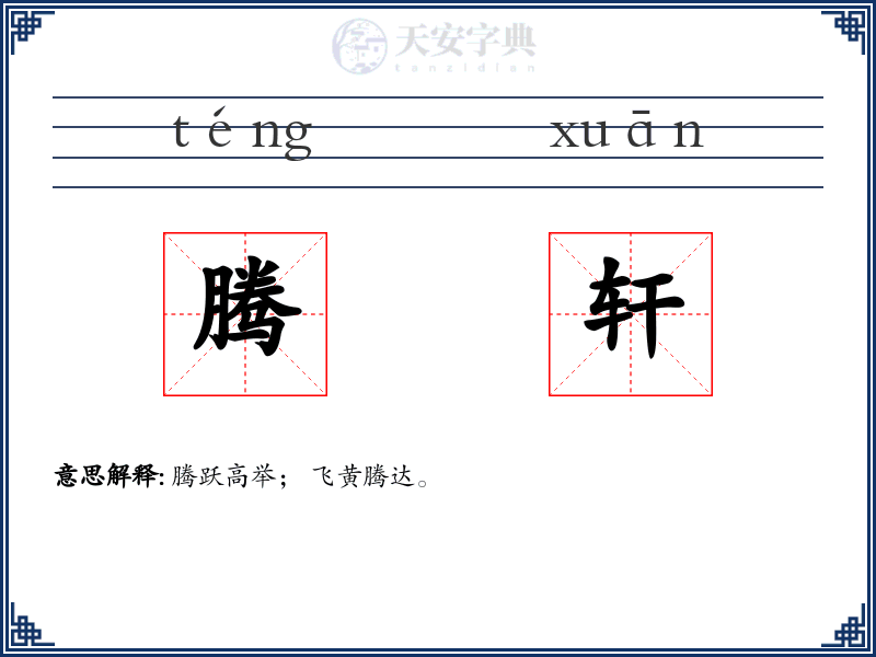 腾轩