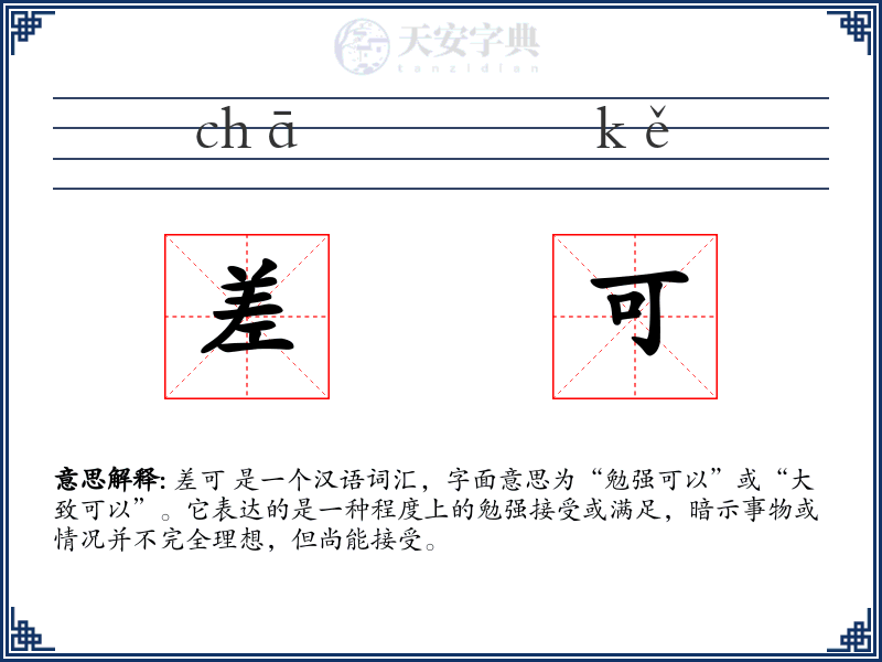 差可