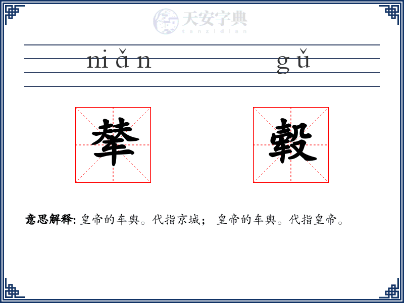 辇毂