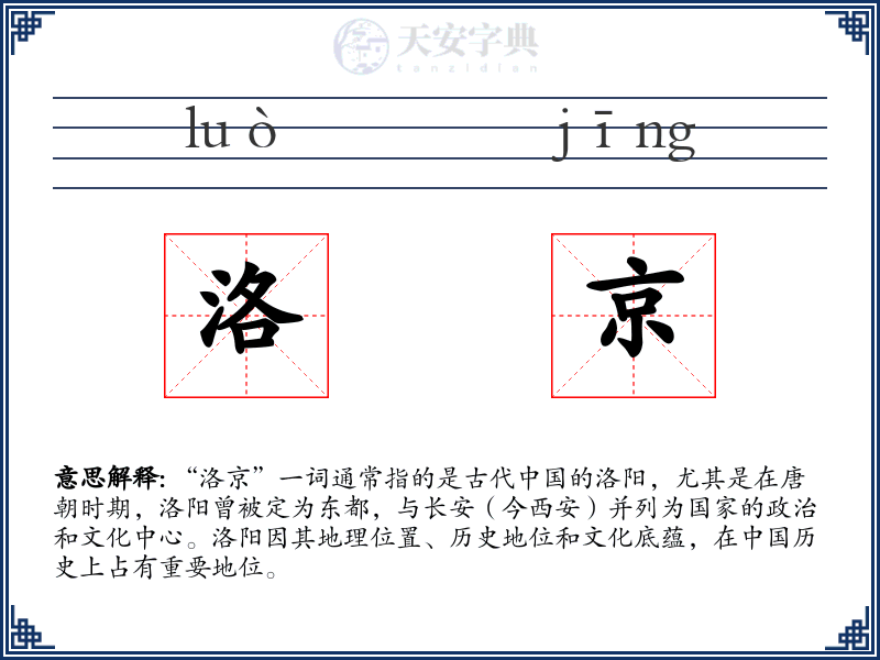 洛京