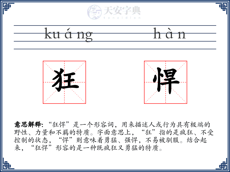 狂悍