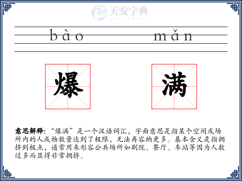 爆满