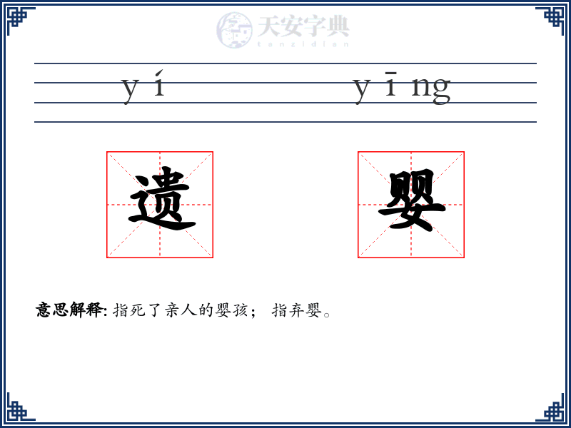 遗婴