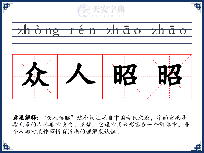 众人昭昭