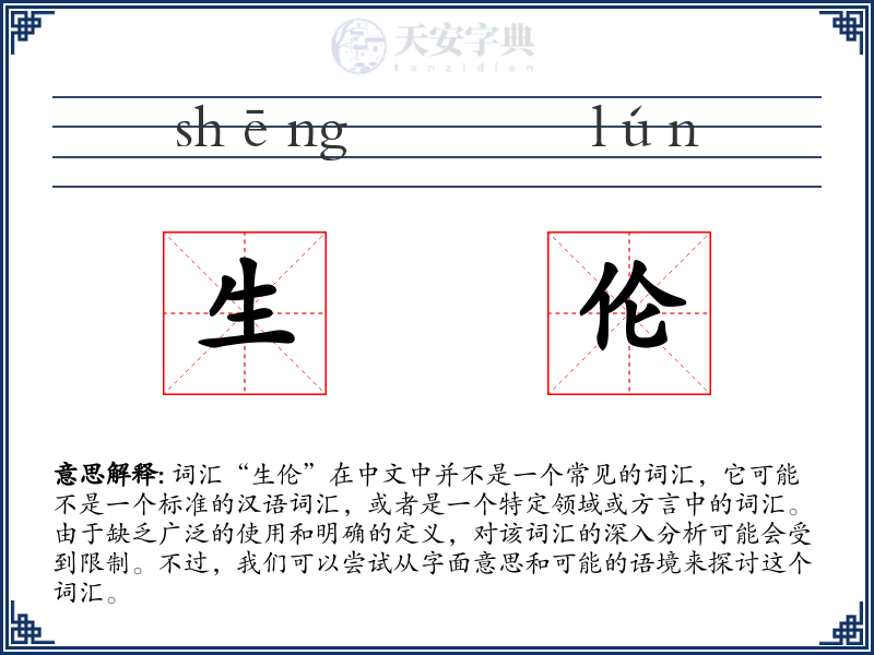 生伦