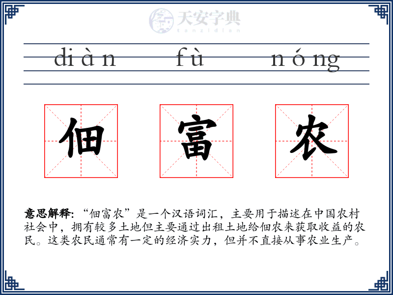 佃富农