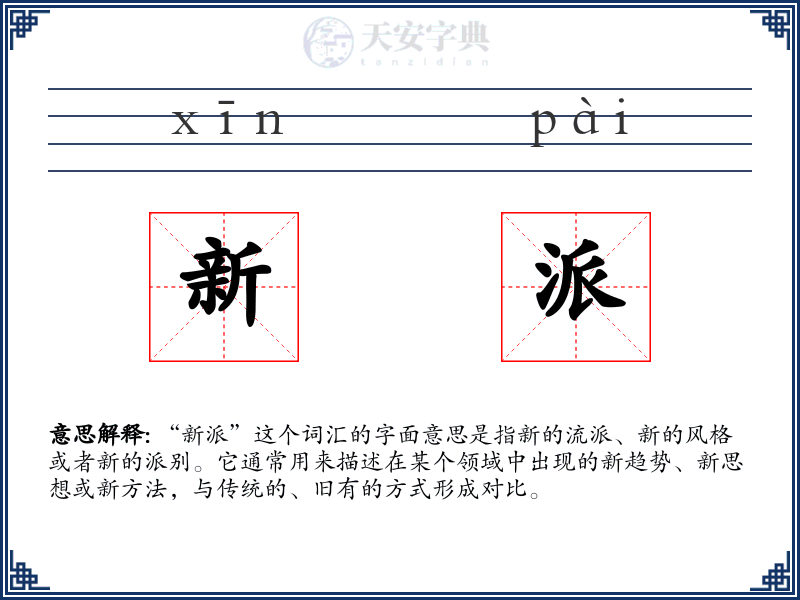 新派