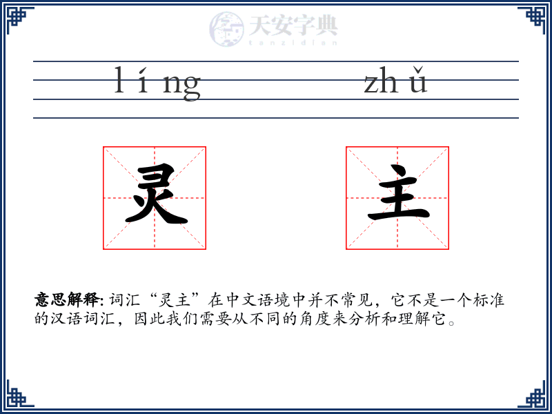 灵主