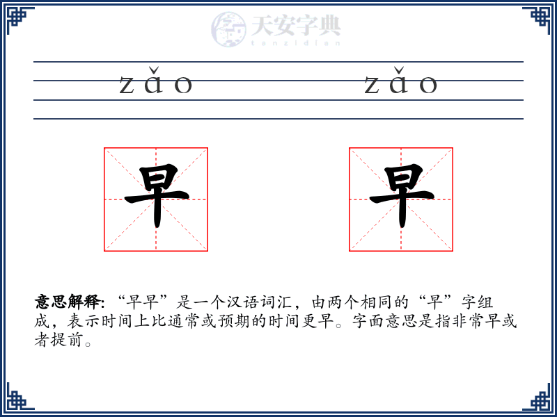 早早