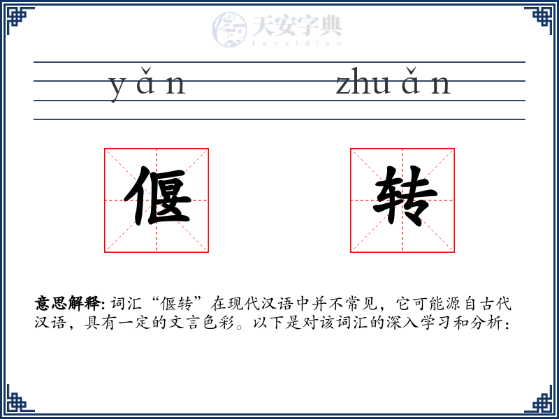 偃转
