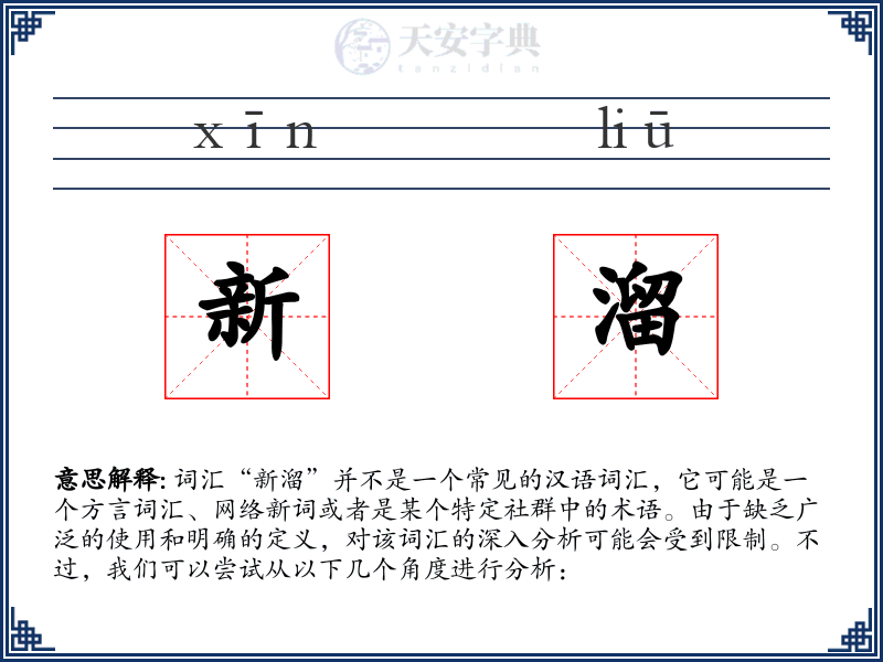 新溜