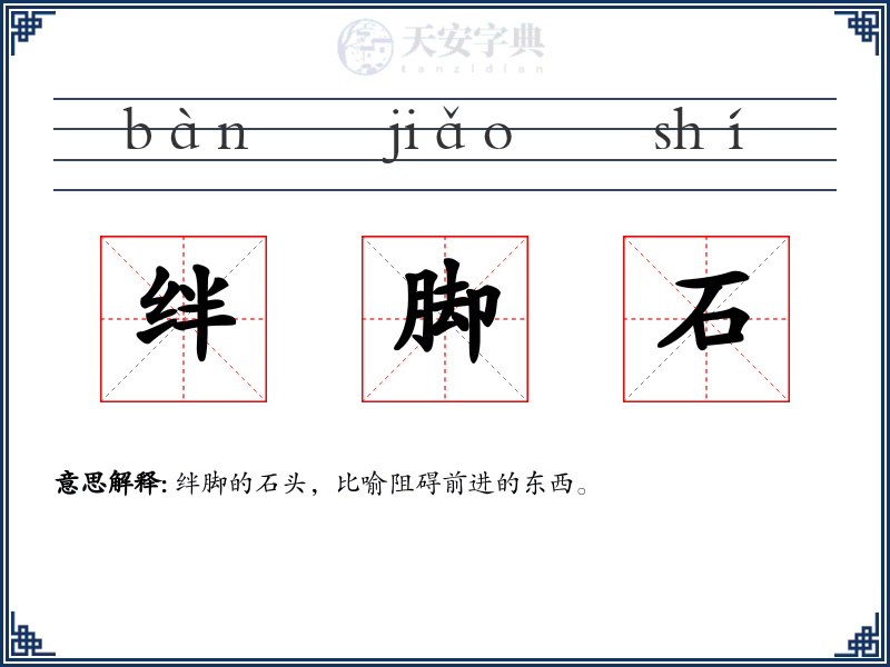 绊脚石