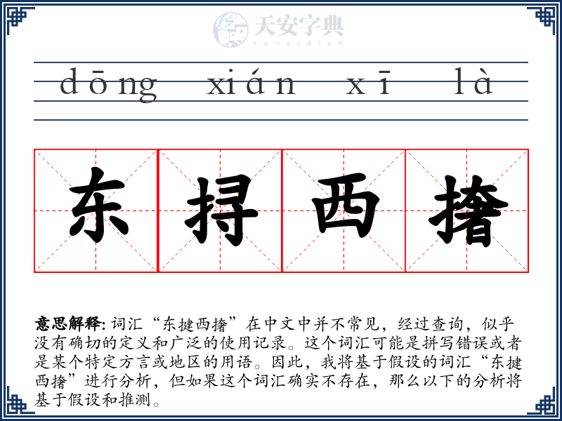 东挦西撦