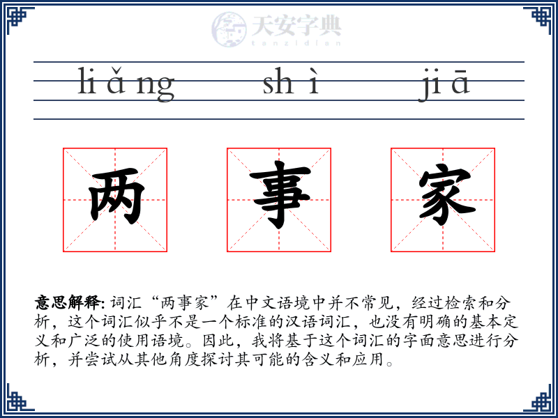 两事家