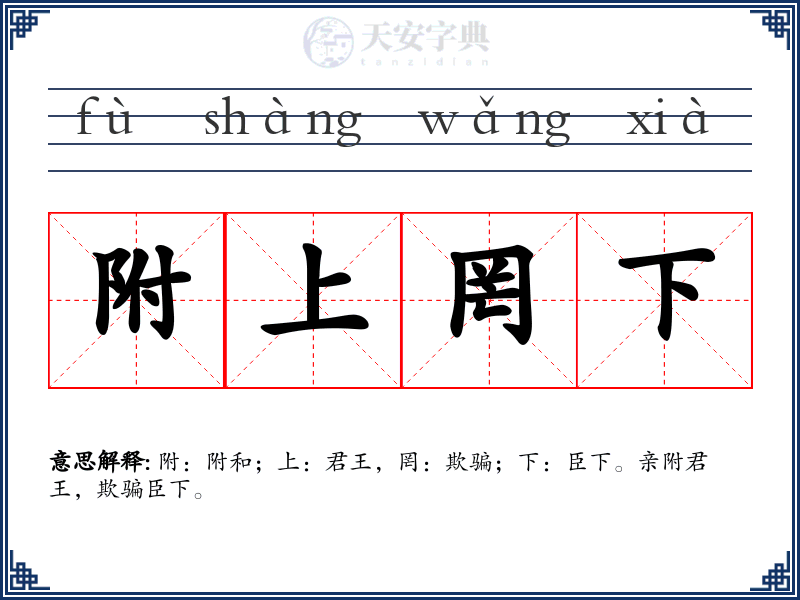 附上罔下