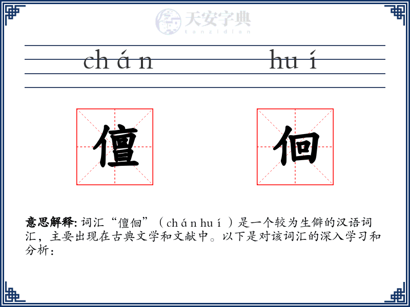 儃佪