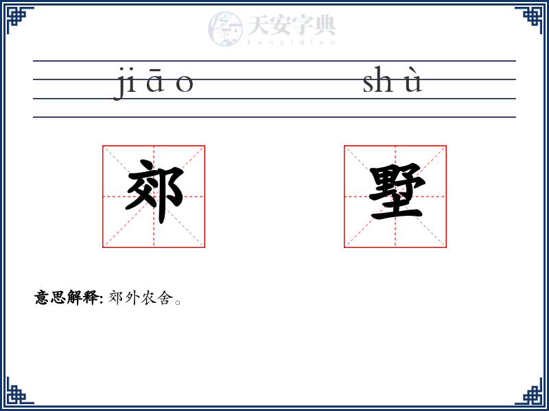 郊墅