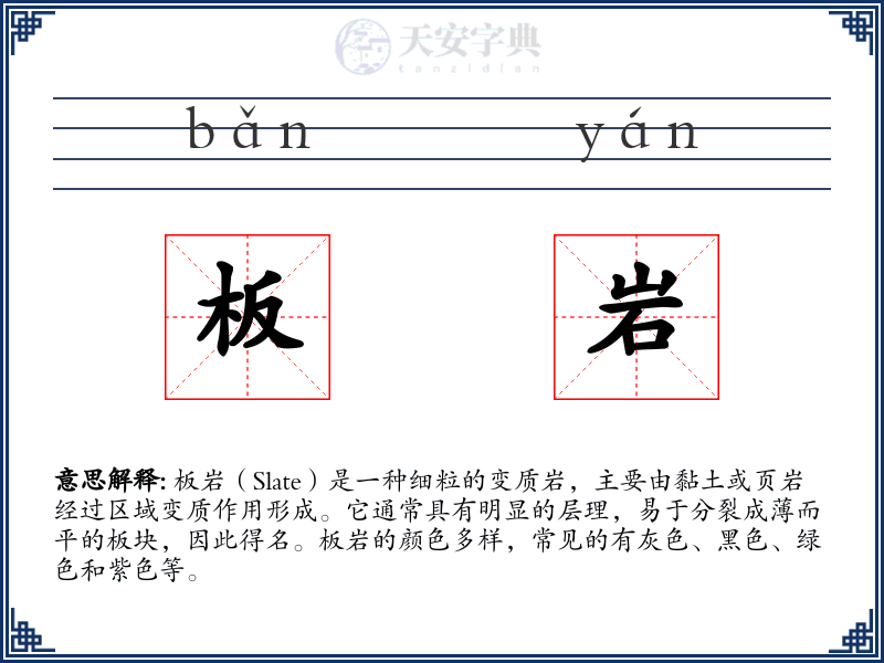 板岩