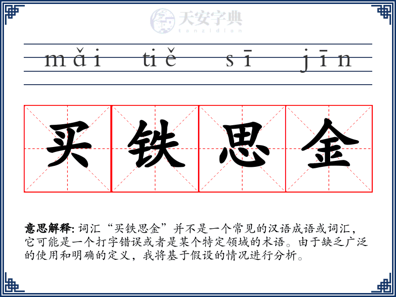 买铁思金