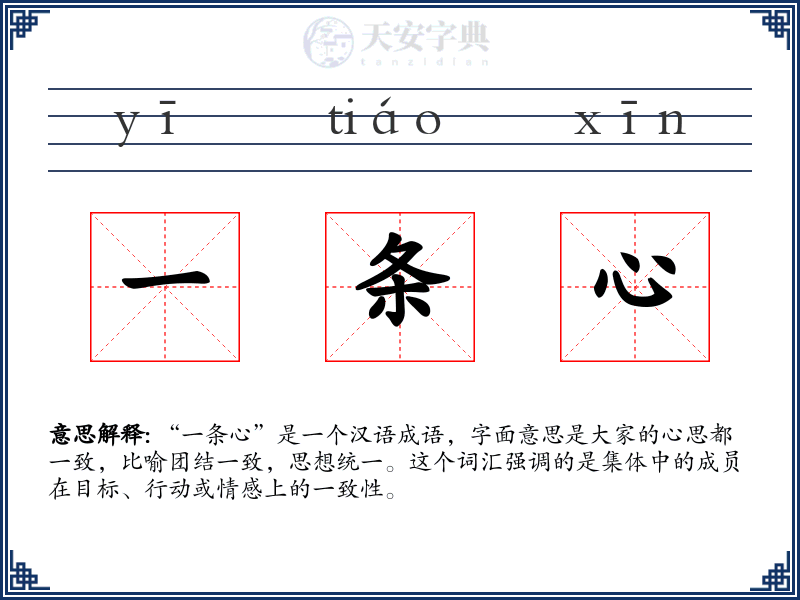 一条心