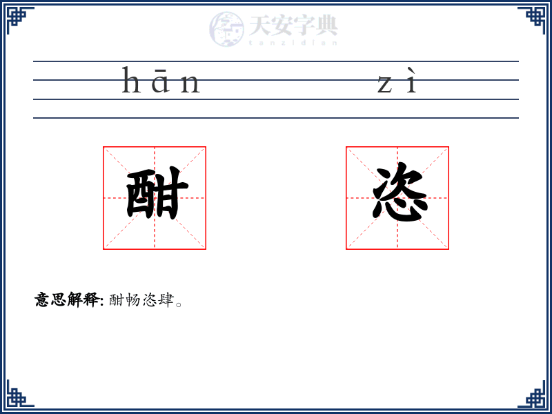 酣恣