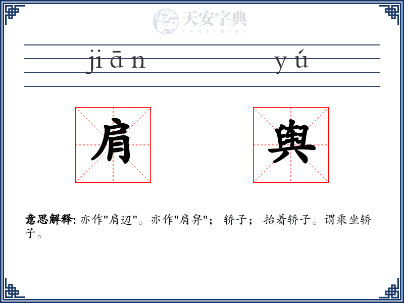 肩舆