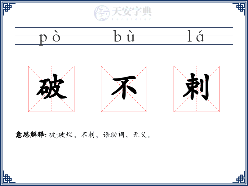 破不剌