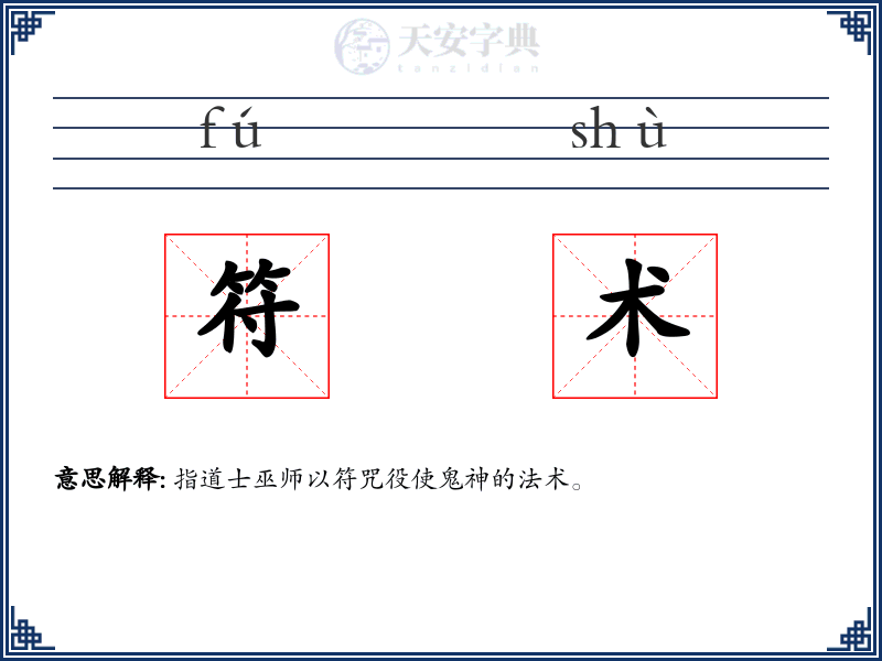 符术