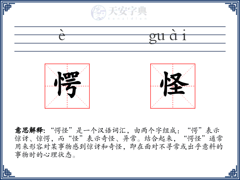 愕怪