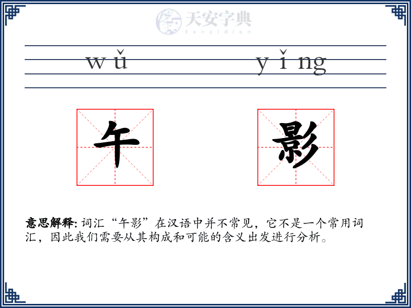 午影