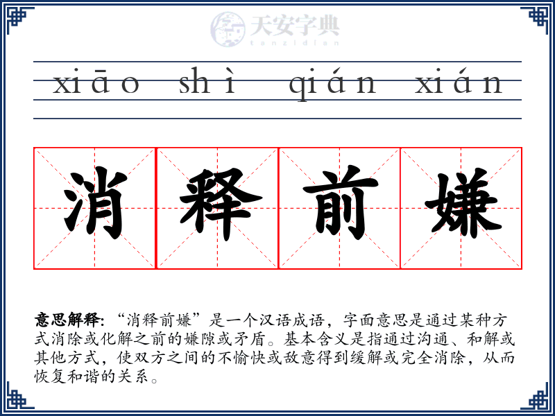 消释前嫌