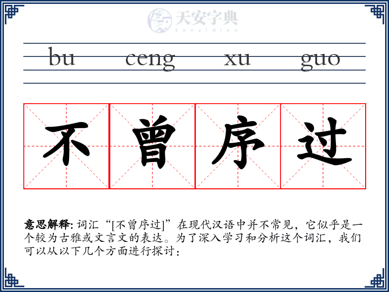 不曾序过