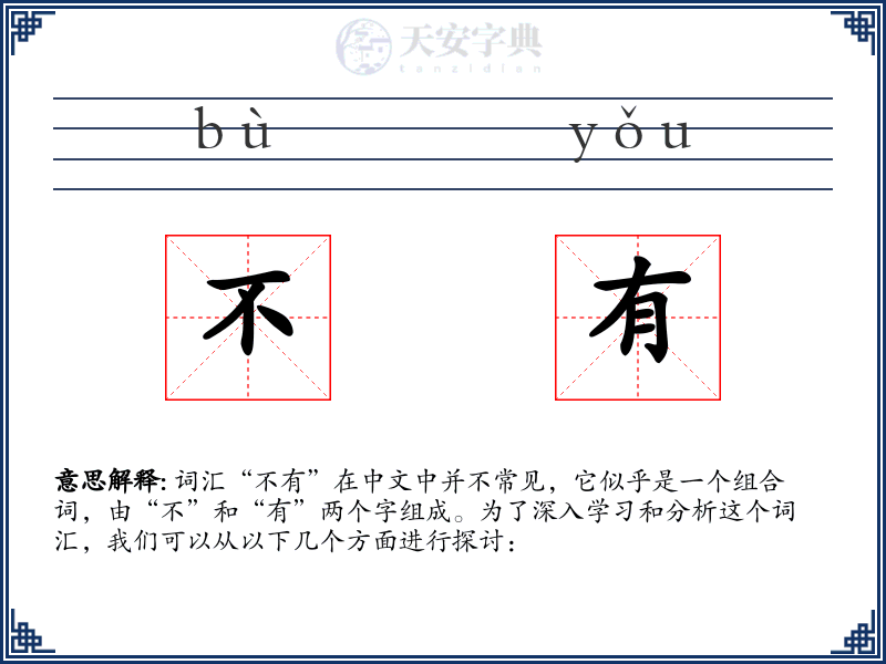 不有
