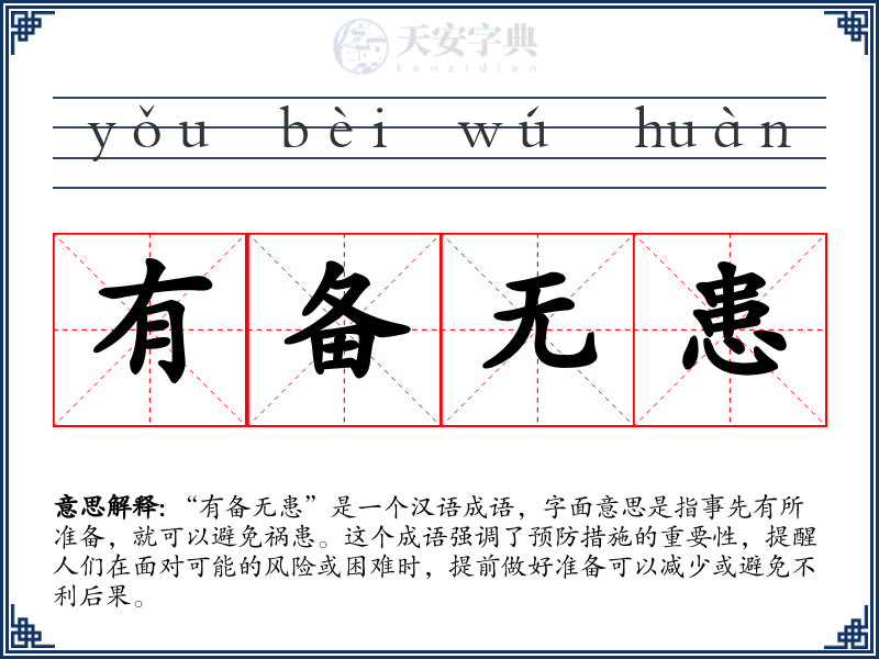 有备无患
