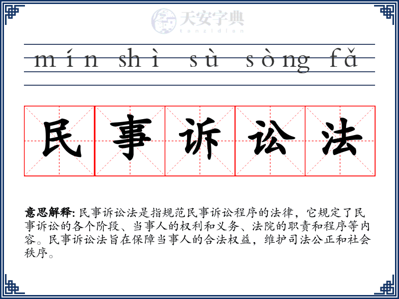民事诉讼法